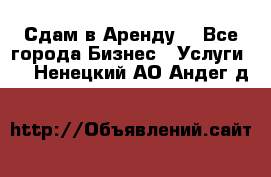 Сдам в Аренду  - Все города Бизнес » Услуги   . Ненецкий АО,Андег д.